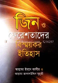 জিন ও ফেরেশতাদের বিস্ময়কর ইতিহাস: আল্লামা ইবনে কাছীর (রহ.) - জিন ও ফেরেশতাদের বিস্ময়কর ইতিহাস: Allama Ibne Kachir (Rah.) - Rokomari product